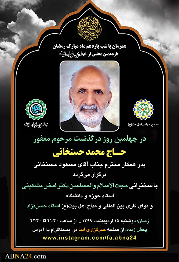 یازدهمین مجلس مجازی اهل‌بیتی به یاد مرحوم "حسنخانی" برگزار می‌شود + پوستر