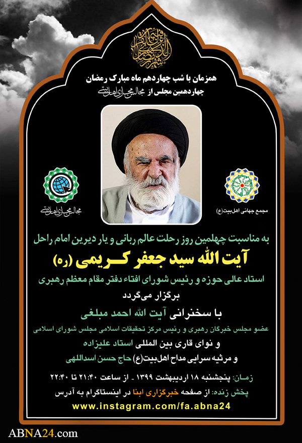 مراسم چهلم مجازی آیت‌الله "سید جعفر کریمی" برگزار می‌شود + پوستر