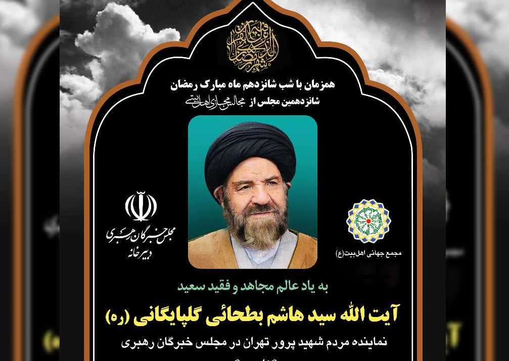 شانزدهمین مجلس مجازی اهل‌بیتی به یاد مرحوم آیت الله "سیدهاشم بطحائی گلپایگانی" برگزار می‌شود + پوستر