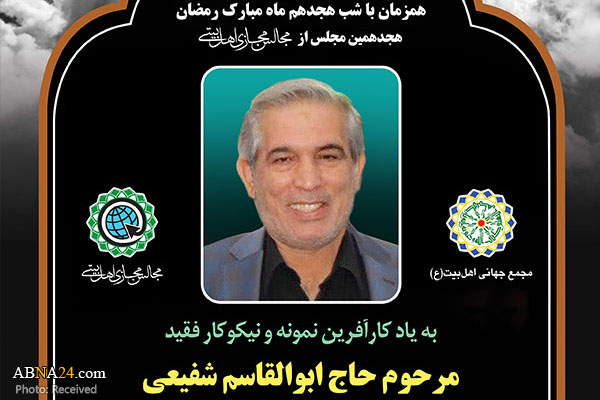 هجدهمین مجلس مجازی اهل‌بیتی به یاد مرحوم "ابوالقاسم شفیعی" برگزار می‌شود + پوستر