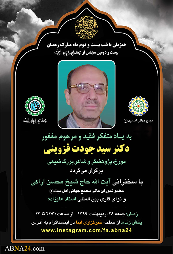 بیست و دومین مجلس مجازی اهل‌بیتی به یاد مرحوم دکتر "سید جودت قزوینی" برگزار می‌شود + پوستر