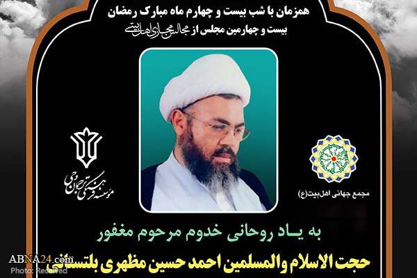 بیست و چهارمین مجلس مجازی اهل‌بیتی به یاد حجت‌الاسلام "مظهری بلتستانی" برگزار می‌شود + پوستر