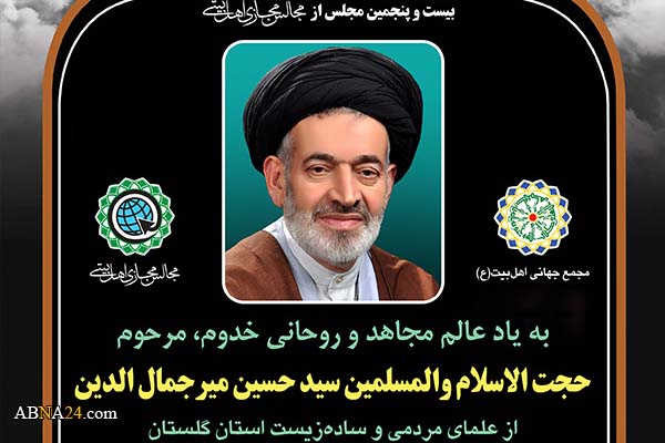 بیست و پنجمین مجلس مجازی اهل‌بیتی به یاد حجت‌الاسلام "میرجمال الدین" برگزار می‌شود + پوستر