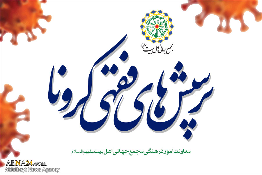 پاسخ تفصیلی و پژوهشی به "پرسش‌های فقهی کرونا" 