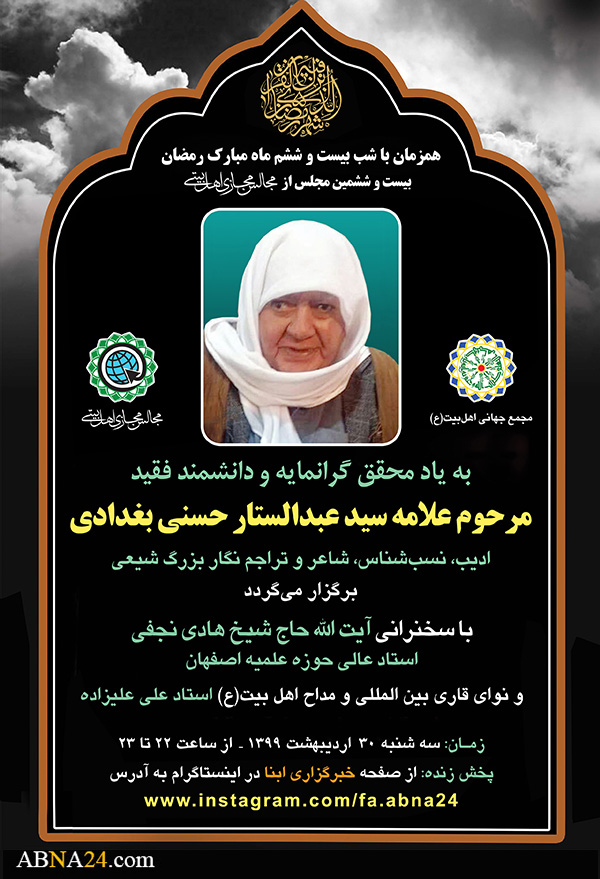 بیست و ششمین مجلس مجازی اهل‌بیتی به یاد علامه "سید عبدالستار حسنی" برگزار می‌شود + پوستر