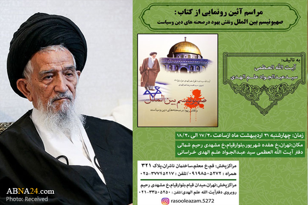 کتاب "صهیونیسم بین‌الملل" رونمایی می‌شود