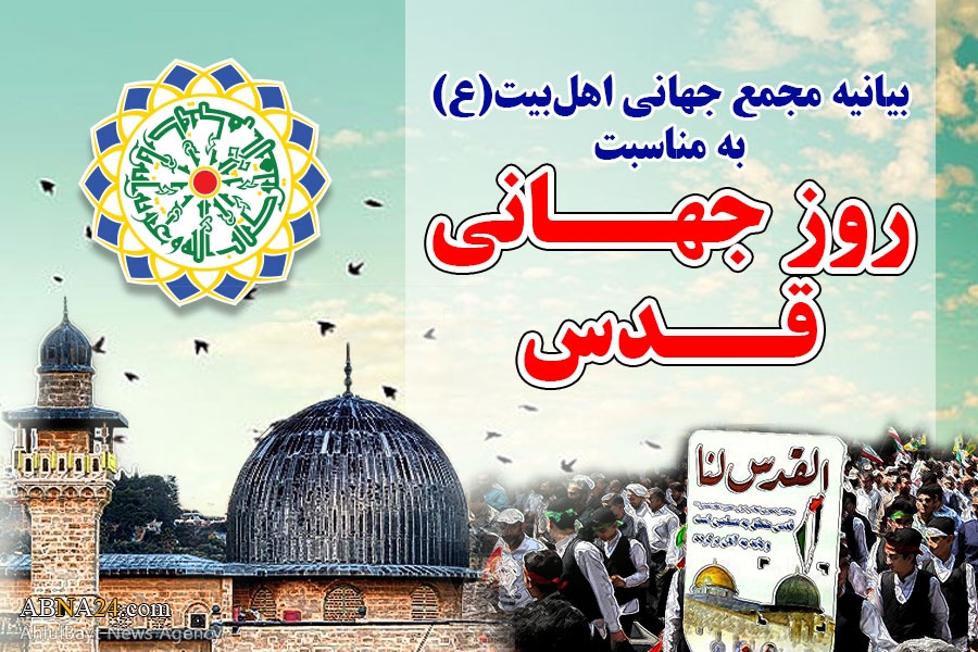 بیانیه مجمع جهانی اهل بیت(ع) در آستانه روز جهانی قدس