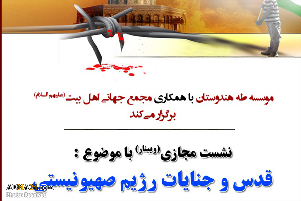 نشست مجازی "قدس و جنایات رژیم صهیونیستی" برگزار می‌شود