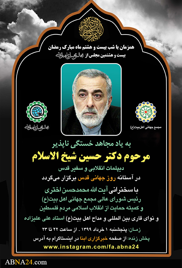 بیست و هشتمین مجلس مجازی اهل‌بیتی به یاد دکتر "شیخ الاسلام" برگزار می‌شود + پوستر