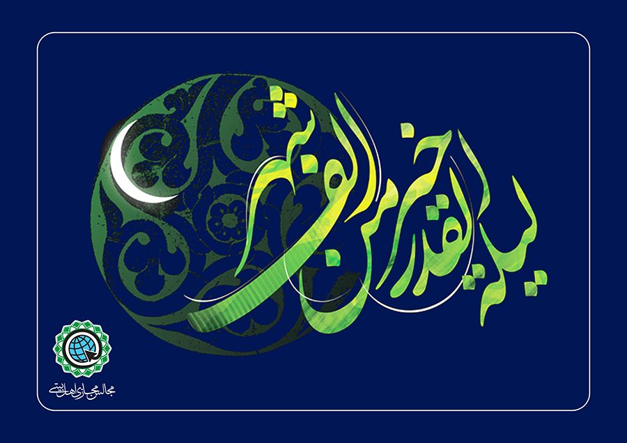 بیست و سومین مجلس مجازی اهل بیتی در سومین شب قدر برگزار می شود + پوستر