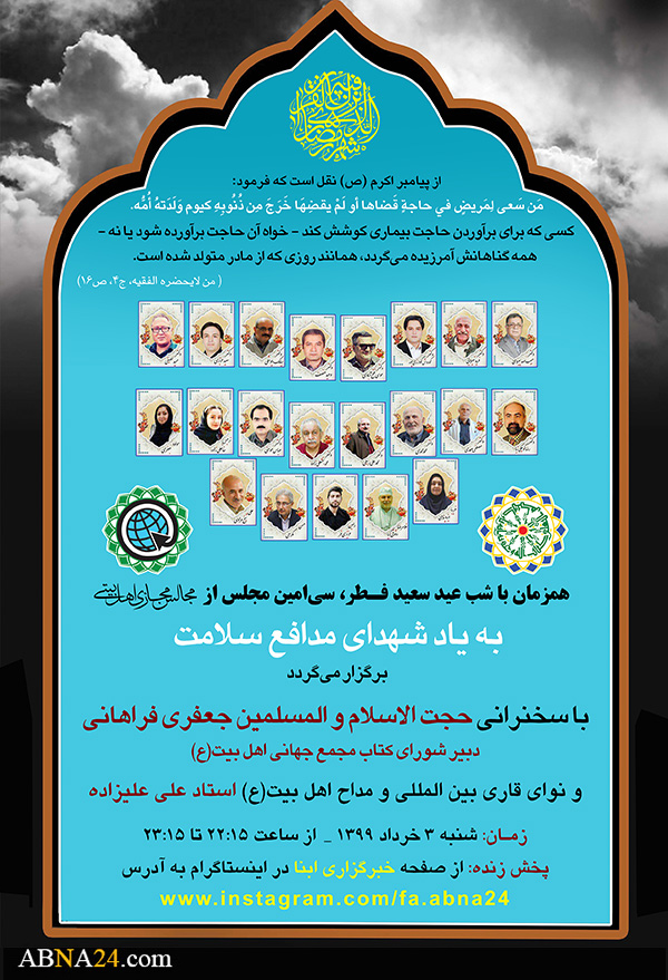 سی امین مجلس مجازی اهل‌بیتی به یاد "شهدای مدافع سلامت" برگزار می‌شود + پوستر