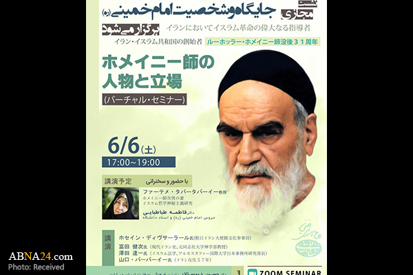 نشست "شخصیت و جایگاه امام خمینی(ره)" در ژاپن برگزار شد