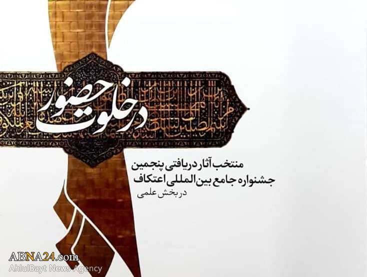 کتاب "در خلوت حضور" منتشر شد