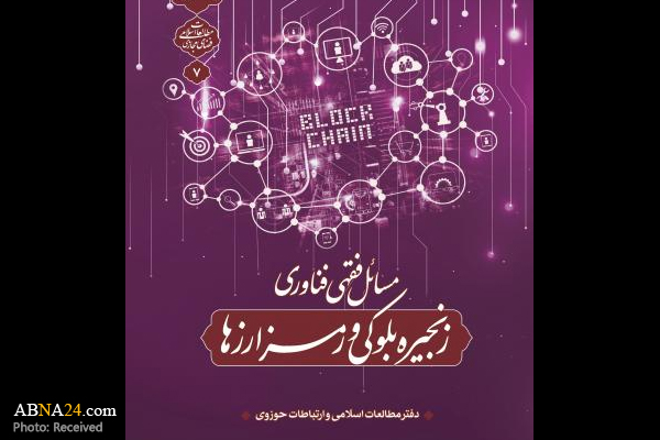 کتاب "مسائل فقهی فناوری زنجیره بلوکی و رمزارزها" منتشر شد