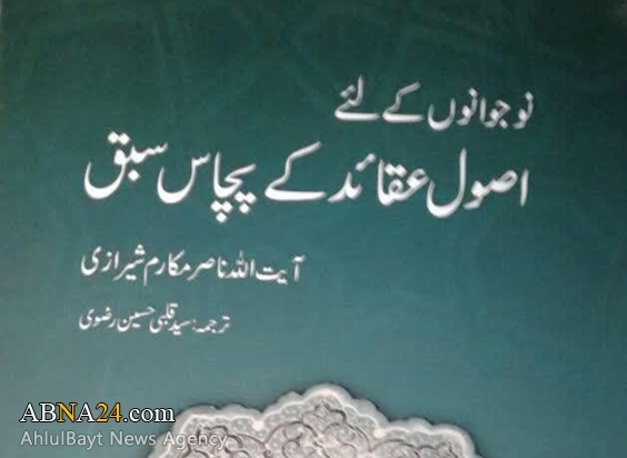 کتاب "پنجاه درس اصول عقاید برای جوانان" به زبان اردو ترجمه و منتشر شد 