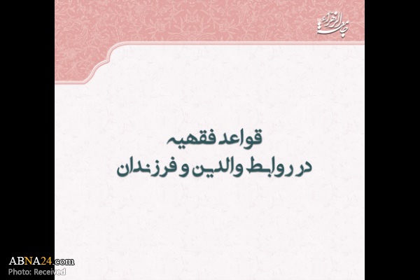 انتشار کتاب "قواعد فقهیه در روابط والدین و فرزندان" به همت معاونت پژوهش جامعة الزهرا(س) 