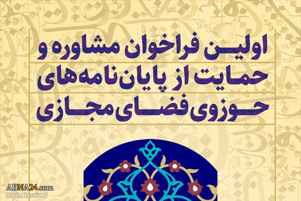 فراخوان مشاوره و حمایت از پایان نامه‌های حوزوی مرتبط با فضای مجازی + پوستر