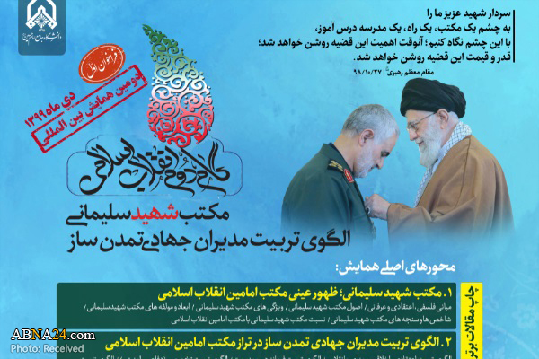 فراخون "همایش بین‌المللی مکتب شهید سلیمانی؛ الگوی تربیت مدیران جهادی تمدن ساز" + پوستر

