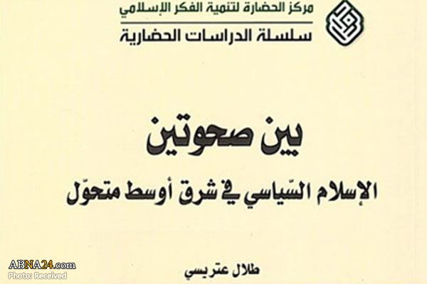 نقد و بررسی کتاب "ميان دو بيداری، اسلام سياسی در خاورميانه در حال تحول" برگزار می‌شود