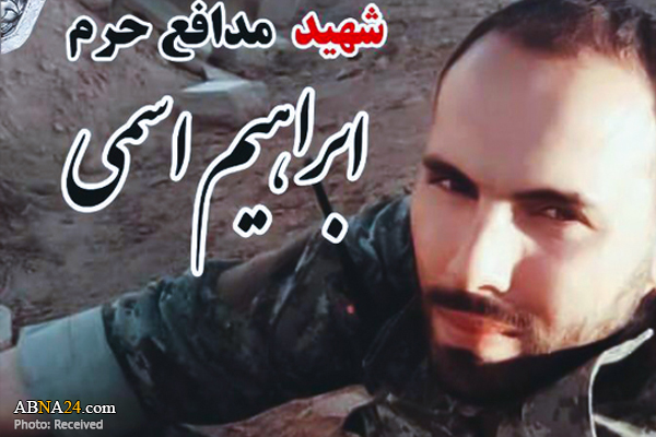 اعلام جزئیات مراسم وداع با پیکر شهید مدافع حرم "ابراهیم اسمی"
