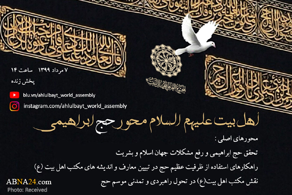 وبینار "اهل‌بیت علیهم السلام محور حج ابراهیمی" برگزار می‌شود + پوستر