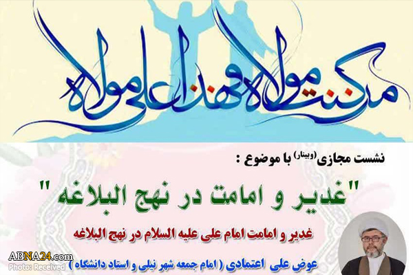 وبینار "غدیر و امامت در نهج البلاغه" برگزار می‌شود