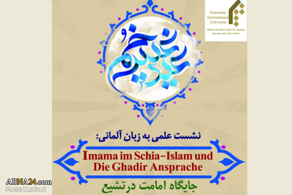 برگزاری نشست علمی جایگاه امامت در تشیع و معرفی خطابه غدیر
