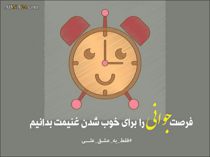عکس نوشت/ به عشق علی(ع) فرصت جوانی را برای خوب شدن غنیمت بدانیم