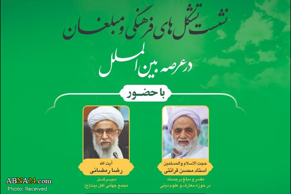 نشست مجازی تشکل‌های فرهنگی و مبلغان در عرصه بین الملل برگزار می‌شود + پوستر