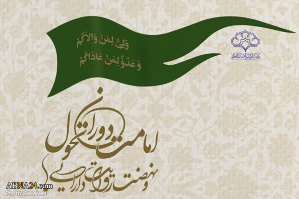 کتاب "امامت دوران تحول و نهضت روایت دارایی‌ها" منتشر شد