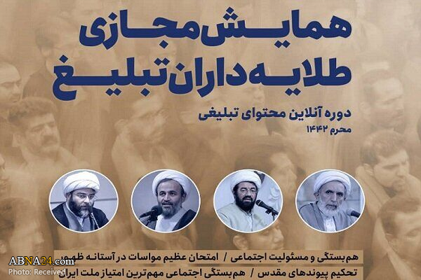 همایش طلایه‌داران تبلیغ امسال به‌صورت مجازی برگزار خواهد شد