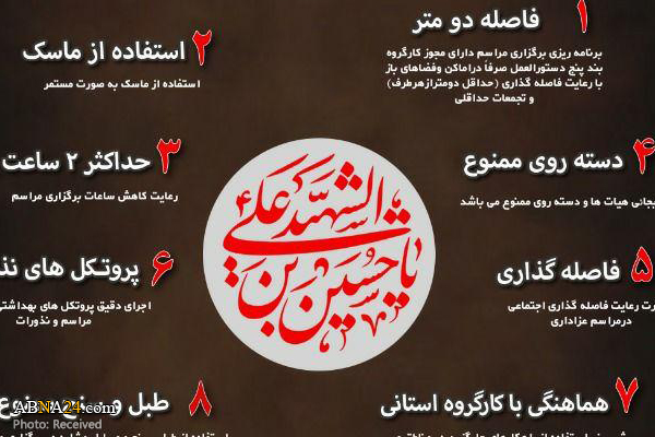 نکات مهم شیوه نامه بهداشتی محرم چیست؟
