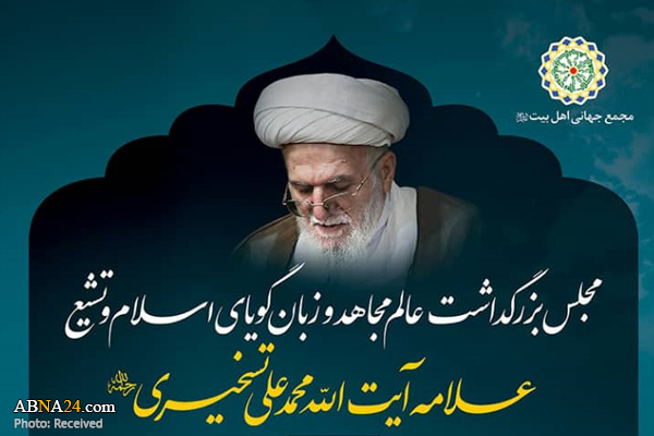 مجلس بزرگداشت آیت الله تسخیری برگزار می‌شود