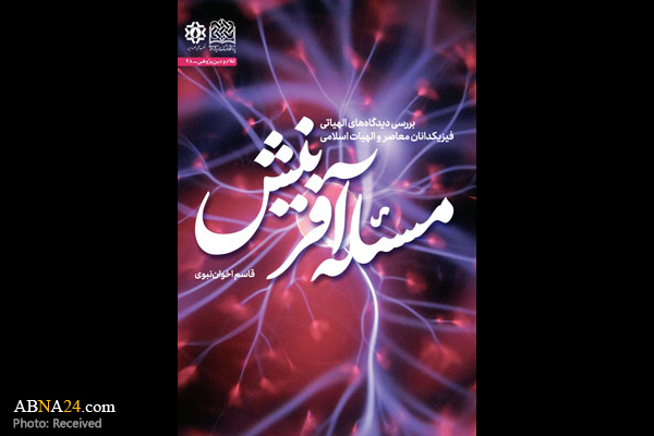 کتاب "مسئله آفرینش" منتشر شد