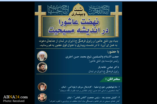  نشست وبیناری "نهضت عاشورا در اندیشه مسیحیت" برگزار می‌شود