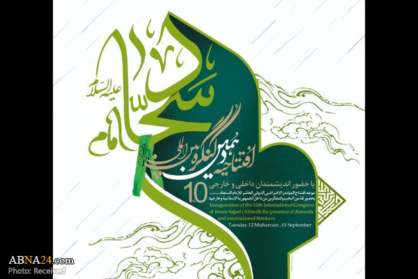 آیین افتتاح دهمین کنگره بین‌المللی امام سجاد(ع) فردا برگزار می‌شود
