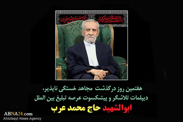 مراسم گرامیداشت هفتمین روز درگذشت "حاج محمد عرب" برگزار می شود + پوستر