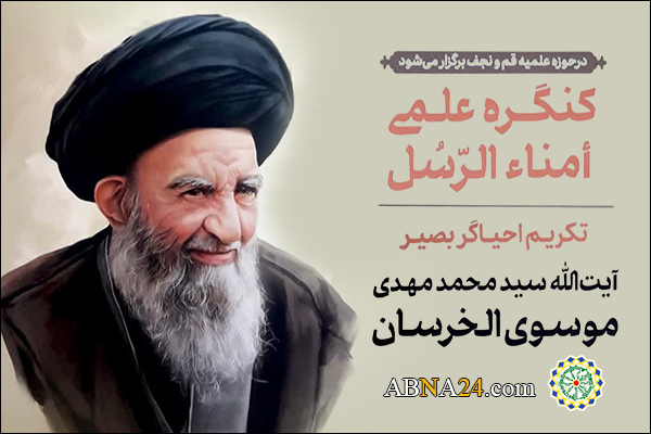 فراخوان "کنگره علمی تکریم آیت‌الله موسوی الخِرسان" اعلام شد + پوستر