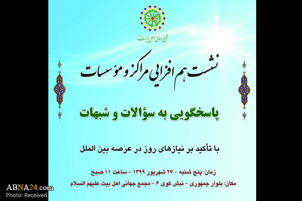 نشست "هم‌افزایی مراکز و مؤسسات پاسخگویی به سؤالات و شبهات" برگزار شد