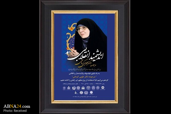 مراسم گرامیداشت "طوبی کرمانی" برگزار می‎‌شود
 