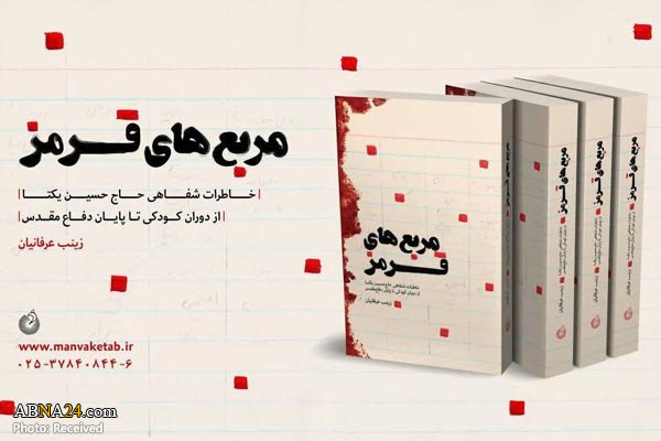 تقریظ رهبر معظم انقلاب بر کتاب "مربع‌های قرمز" تألیف حاج "حسین یکتا" + عکس