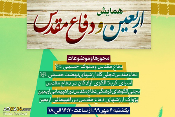 همایش «اربعین و دفاع مقدس» در ۵ محور برگزار می‌شود + پوستر