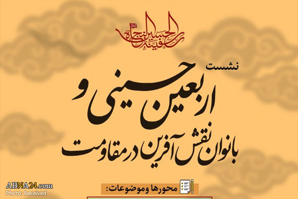 نشست "اربعین حسینی و بانوان نقش آفرین در مقاومت" برگزار می‌شود