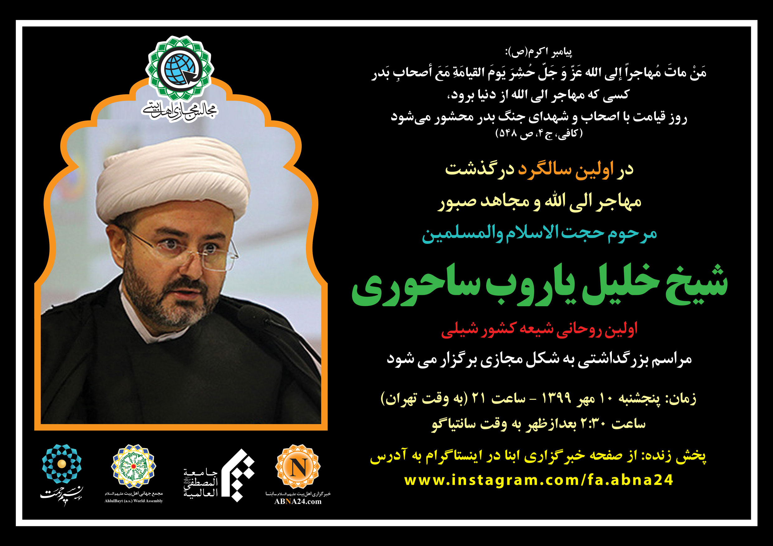 مراسم سالگرد درگذشت "شیخ خلیل ساحوری" برگزار می شود + پوستر