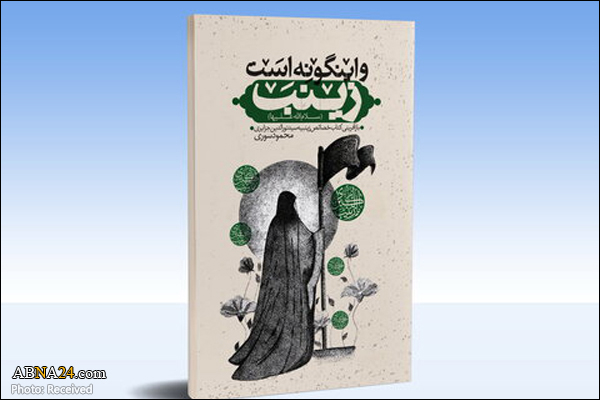 کتاب «و این‌گونه است زینب» به چاپ رسید 