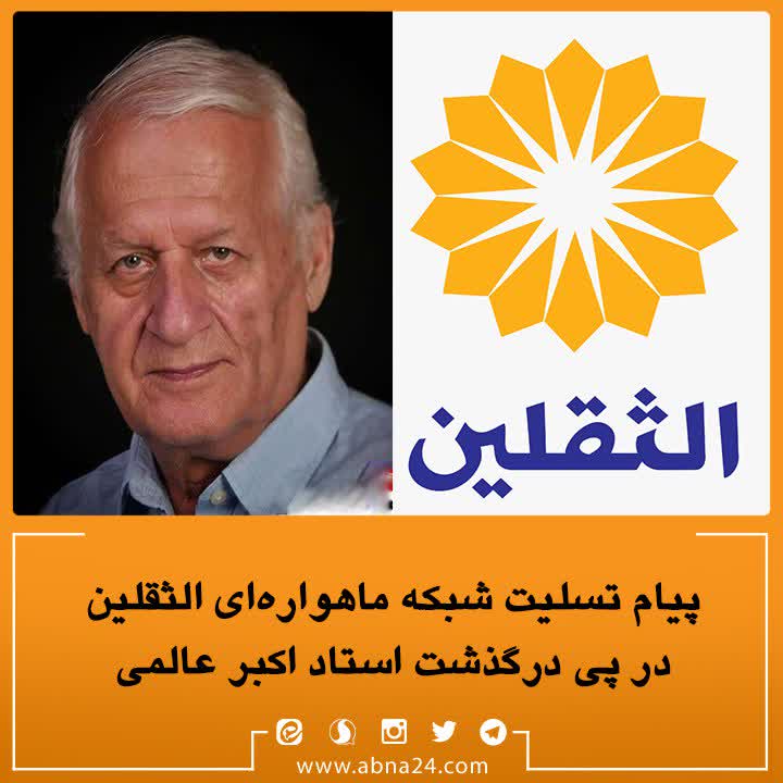 پیام تسلیت شبکه بین‌المللی "الثقلین" در پی درگذشت اکبر عالمی