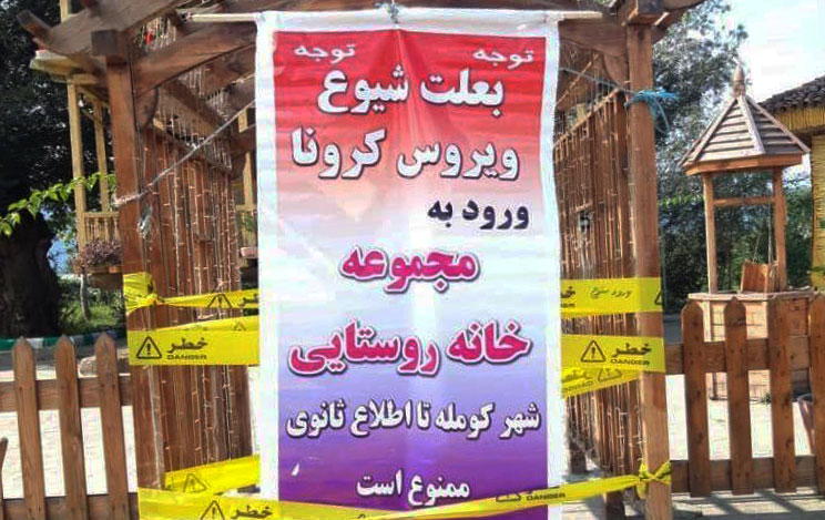تفرجگاه‌ها و مراکز تفریحی در سراسر گیلان مسدود شد