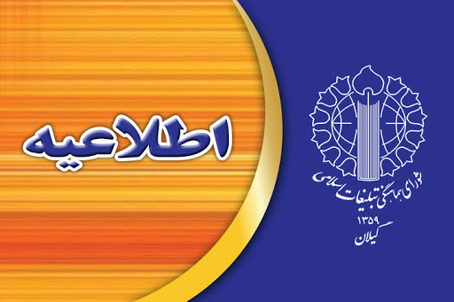 مراسم بزرگداشت یوم الله ۱۳ آبان در استان گیلان لغو شد