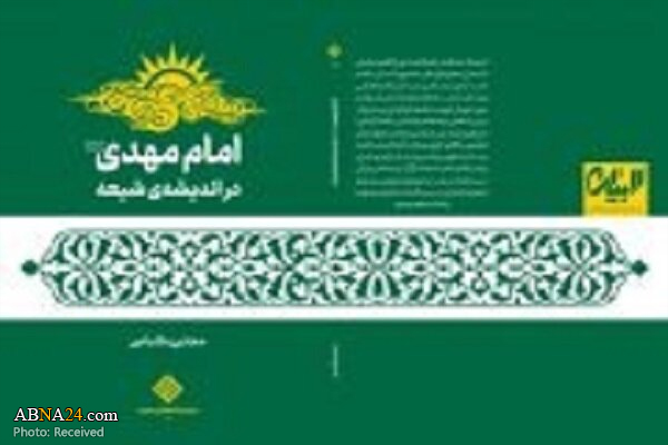کتاب "امام مهدی (عج) در اندیشه شیعه" آماده نشر شد
