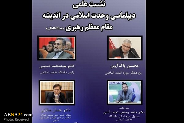 نشست "دیپلماسی وحدت اسلامی در اندیشه رهبر انقلاب" برگزار می‌شود